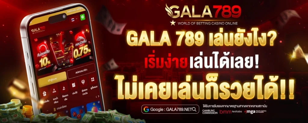 Gala789 เล่นยังไง